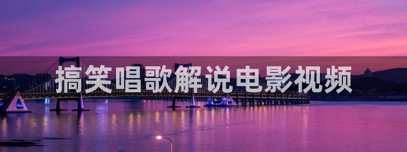在线观看免费樱桃视频：搞笑唱歌解说电影视频