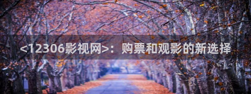 大樱桃怎样防鸟视频：<12306影视网>：购票和观影的新选择